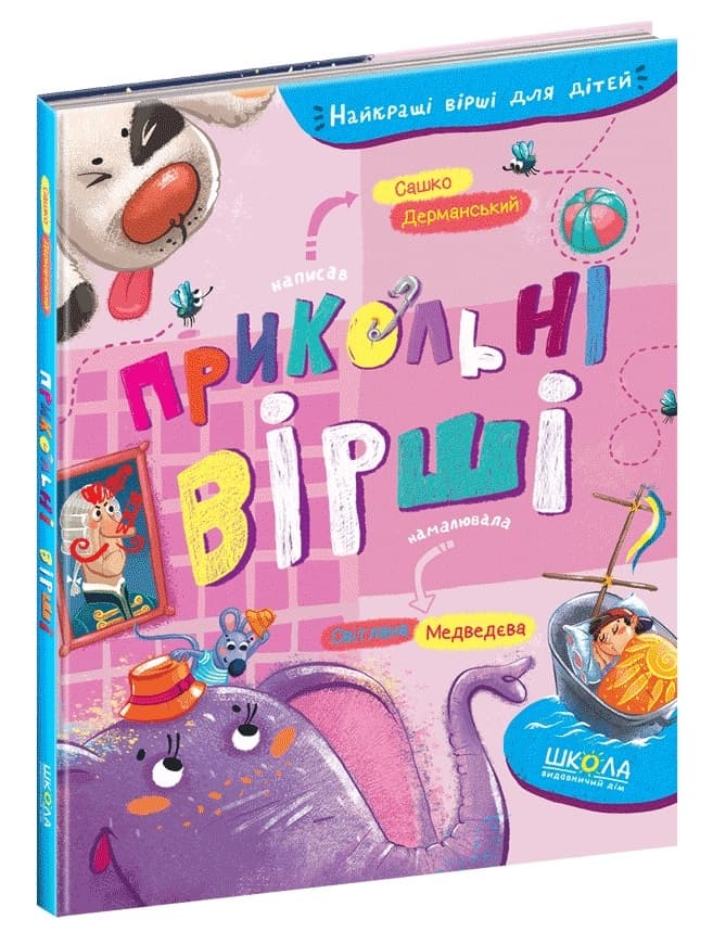 Книга A5 Прикольні вірші. Друковані літери С. Дерманський українською Школа (10)