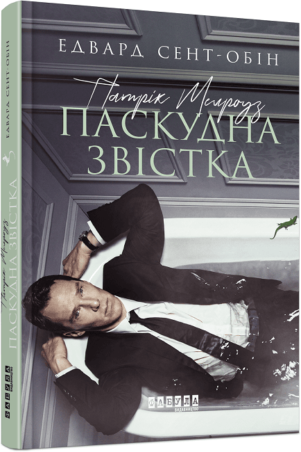 Книга A5 Бестселлер: Патрик Мелроуз. Скверная весть книга 2 на украинском Ранок (5)