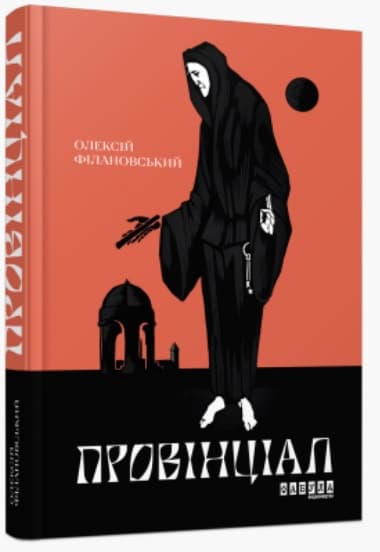 Книга A5 Современная проза Украины: Провинциал. на украинском Ранок