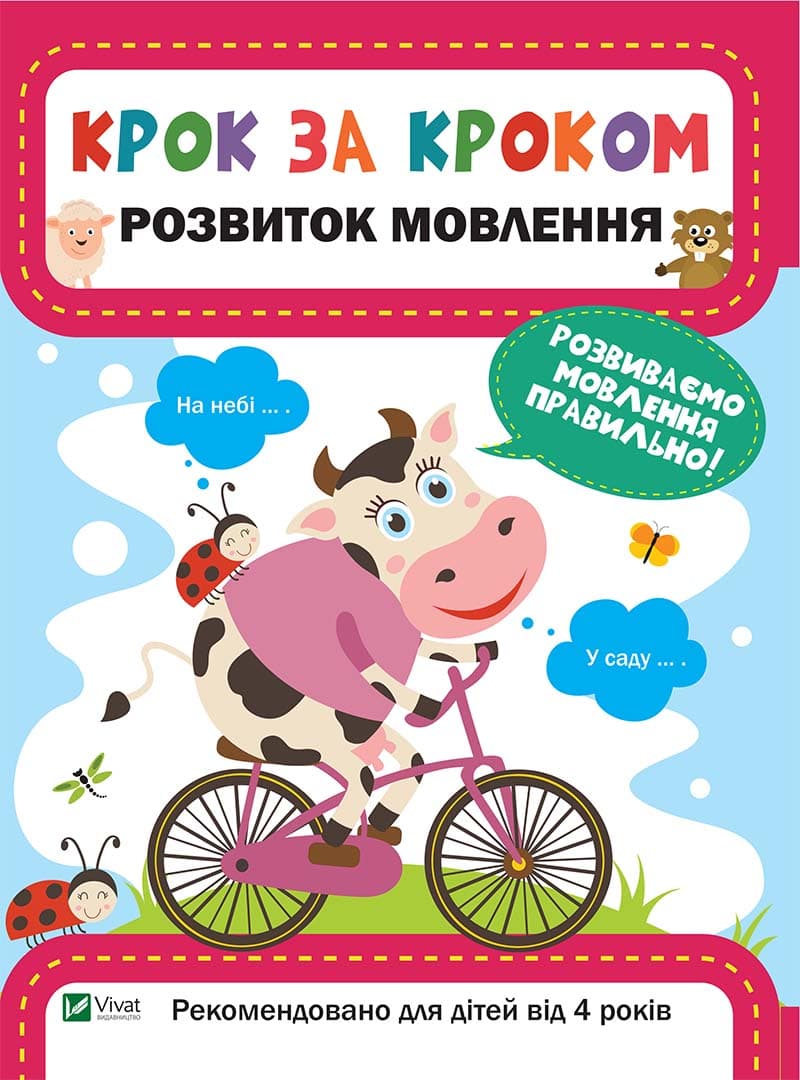  Книга A4 Шаг за шагом. Развитие речи Vivat (30)