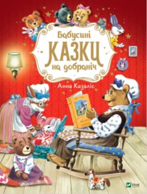  Книга A4 Лучший подарок. Бабушкины сказки спокойной ночи Vivat (10)