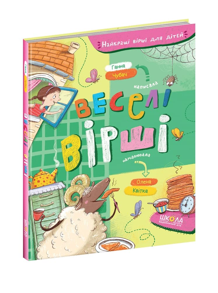 Книжка А5 "Найкращі вірші для дітей. Веселі вірші" Г.Чубач/Школа/(5)