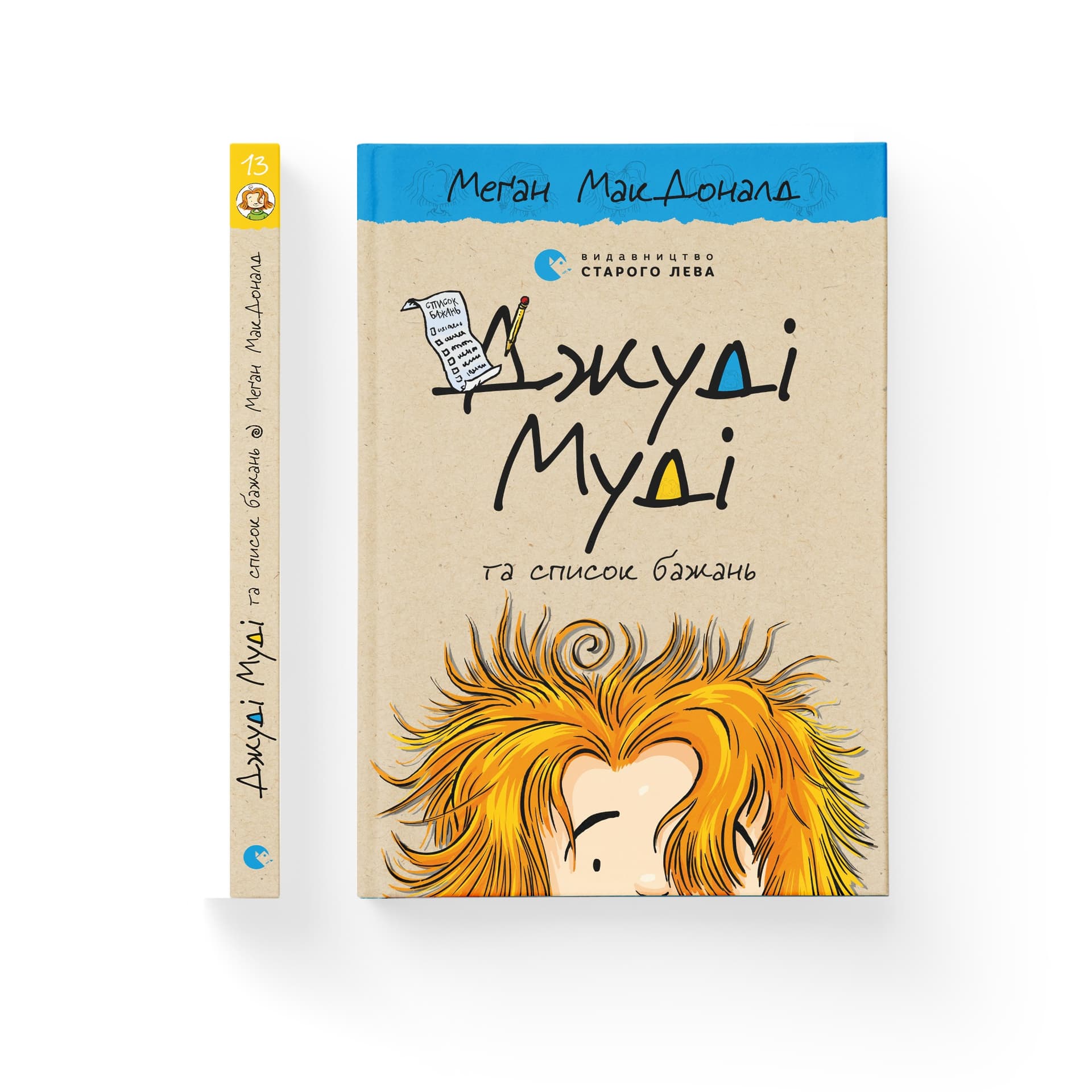 Книжка A5 Джуді Муді та список бажань Видавництво Старого лева (16) №9382  