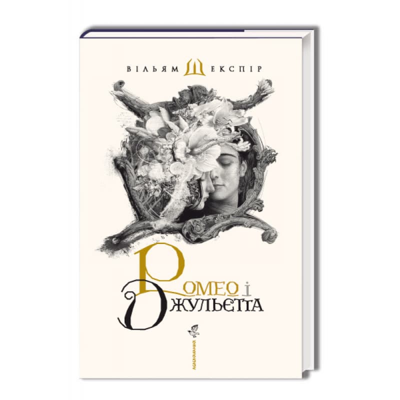 Книжка А5 "Ромео і Джульєта"/А-ба-ба-га-ла-ма-га/