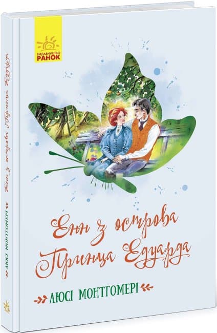 Книга A5 Классические романы: Энн с острова Принца Эдуарда на украинском Ранок (5) №468750