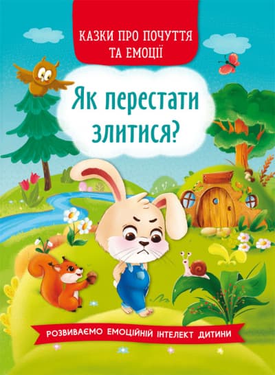 Книжка A5 Казки про почуття та емоції. Як перестати злитися? Кристал Бук (10) №3221