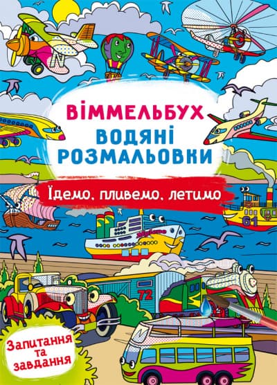 Книжка В4 "Віммельбух. Водяні розмальовки. Їдемо, пливемо, летимо" №3047/Кристал Бук/(50)