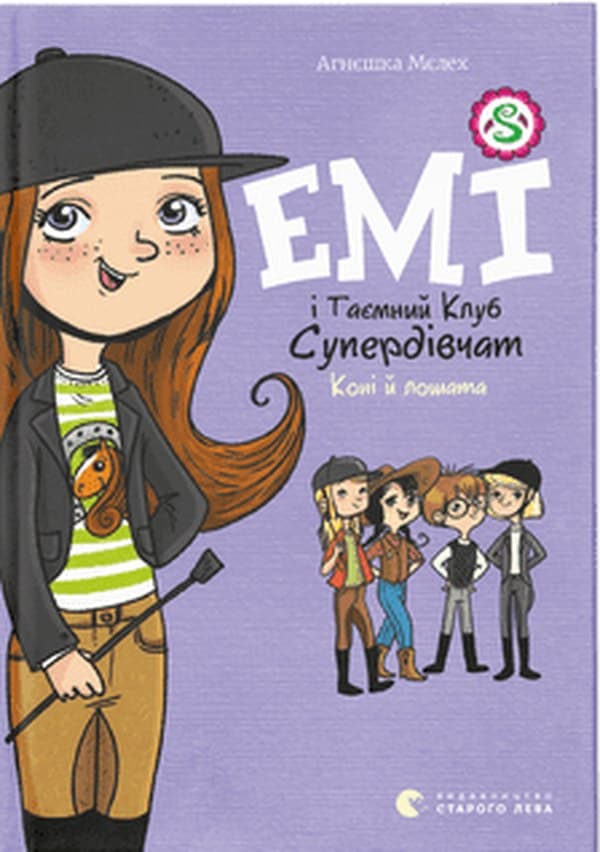 Книжка A5 Емі і таємний клуб супердівчат. Коні й лошата Видавництво Старого лева (20) №8767 