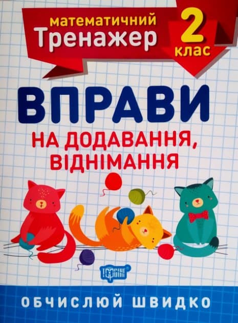 Книжка A5 Математичний тренажер 2 клас. Вправи на додавання, віднімання Торсінг (30) №7157