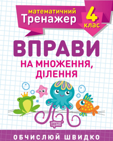 Книжка A5 Математичний тренажер 4 клас. Вправи на множення, ділення Торсінг (30)  