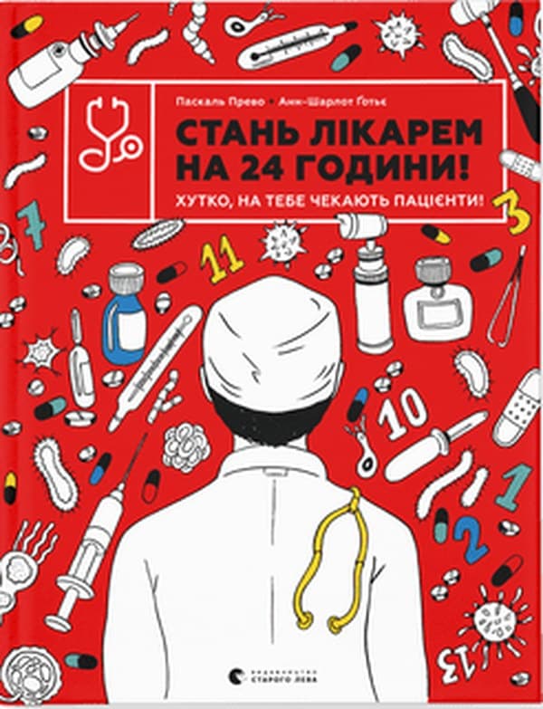 Книжка B4 Стань лікарем на 24 години Видавництво Старого лева (10) №9947  