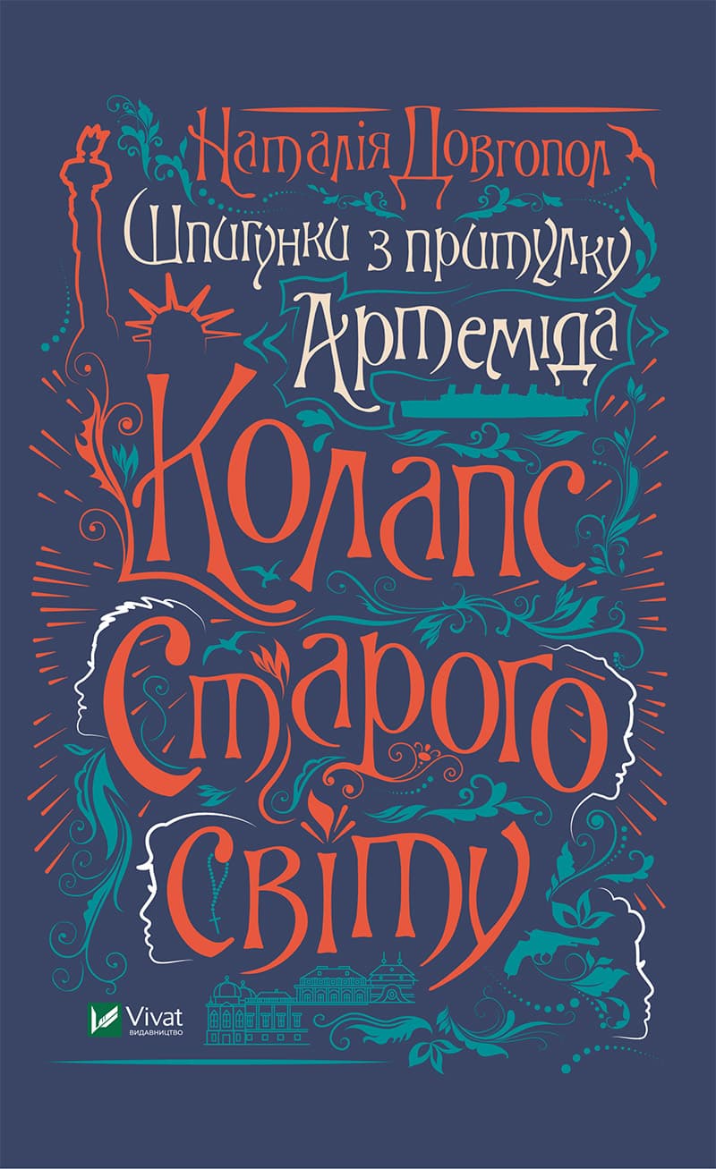 Книга A5 Шпионки из приюта Артемида. Коллапс старого мира Vivat