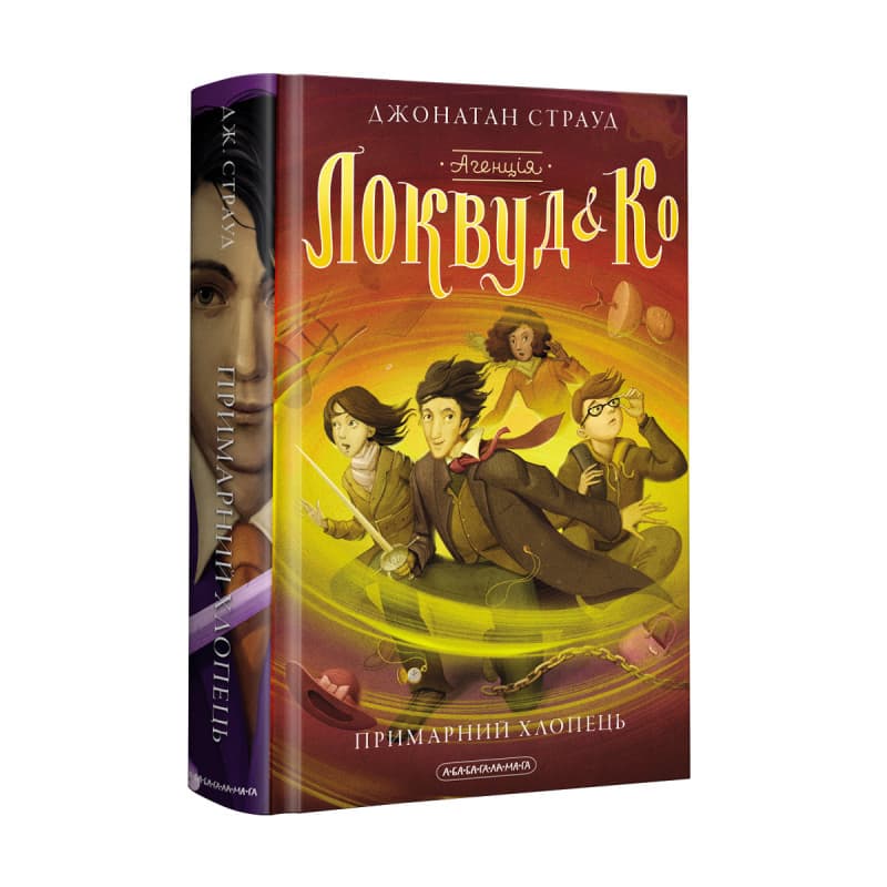 Книжка А5 "Агенція Локвуд і Ко. Примарний хлопець"кн.3 ДЖ.Страуд/А-ба-ба-га-ла-ма-га/(10)