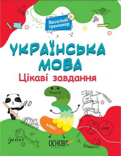 Книга A4 Веселый тренажер. Украинский язык. Интересные задачи. 3 класс. Ранок (20) №УШД006