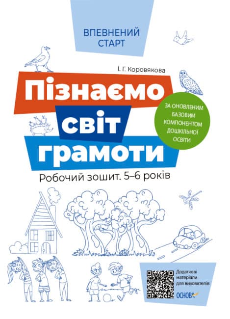 Книга A4 Уверенный старт: Узнаем мир грамоты 5-6 лет Ранок (30) №ВСС018
