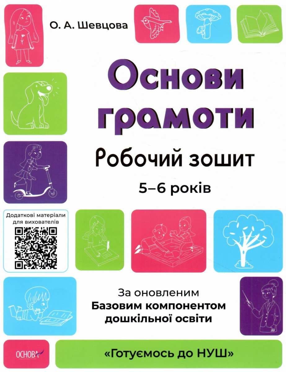 Книга A4 Готовимся к НУШ. Основы грамоты 5-6 лет Ранок (30) №ГДШ002