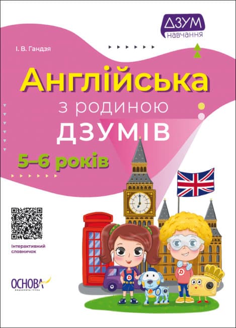 Книга A4 ДЗУМ-обучение. Английский с семьей ДЗУМОВ 5-6 лет Ранок (20) №ДМЗ010