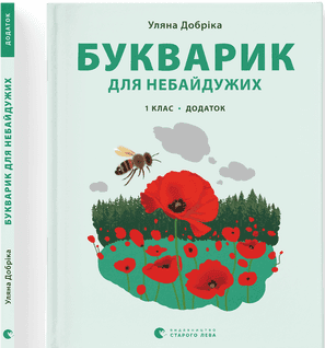 Книжка A4 Букварик для небайдужих: 1 клас Додаток м'яка обкладинка Видавництво Старого Лева (10) №0236  