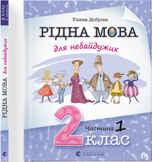 Книжка A4 Рідна мова для небайдужих: 2 клас Частина 1 м'яка обкладинка Видавництво Старого Лева (10) №0250  