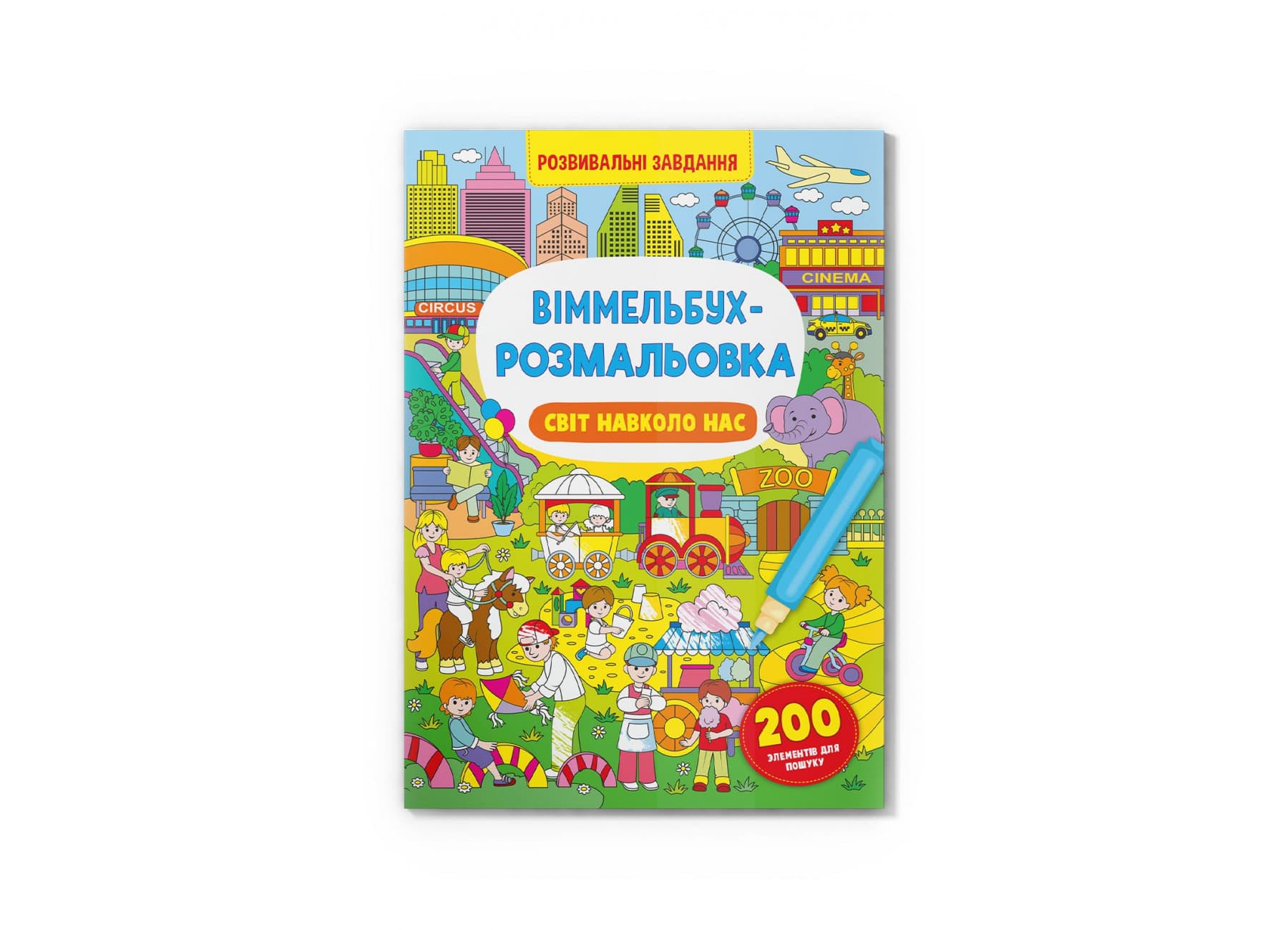 Книжка B4 Віммельбух-розмальовка. Світ навколо нас Кристал Бук (25) №3276