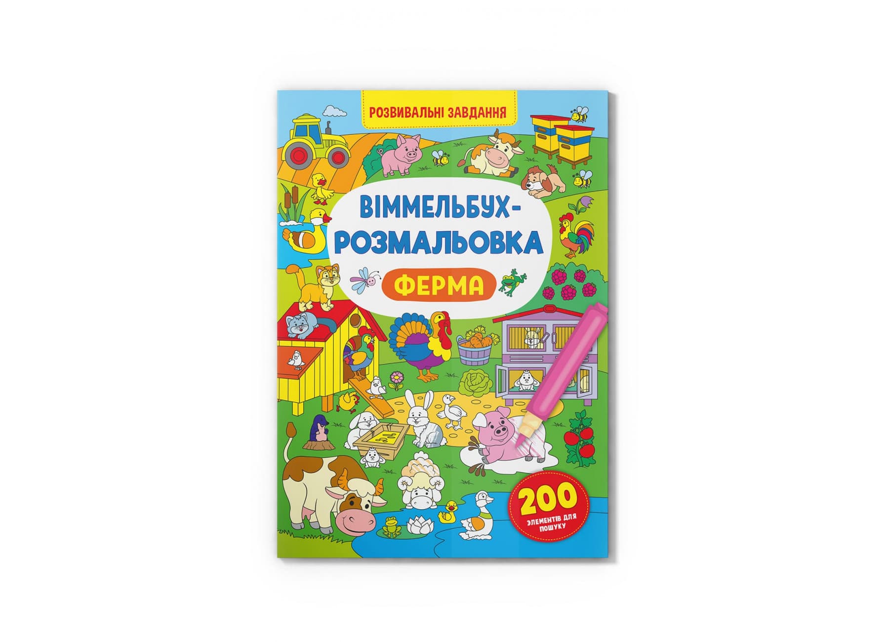 Книжка B4 Віммельбух-розмальовка. Ферма Кристал Бук (25) №3320