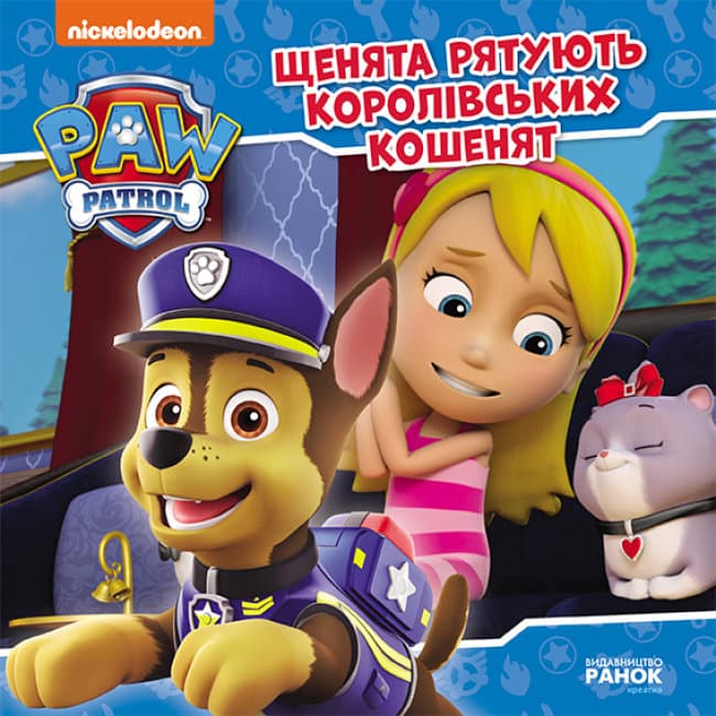 Книжка В5 "Щенячий патруль. Історії. Щенята рятують королівських кошенят"/Ранок/(20)