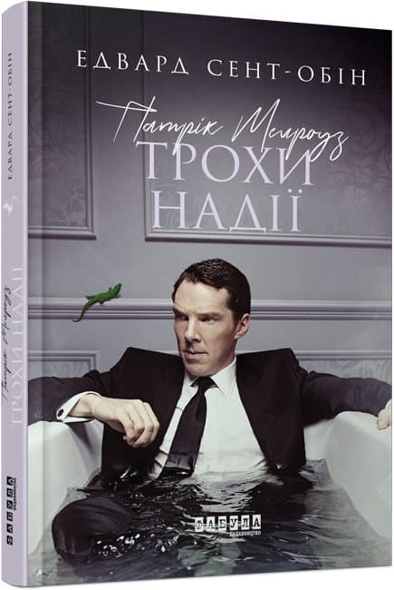 Книга A5 Бестселлер: Патрик Мелроуз. Немного надежды книга 3 на украинском Ранок (5)