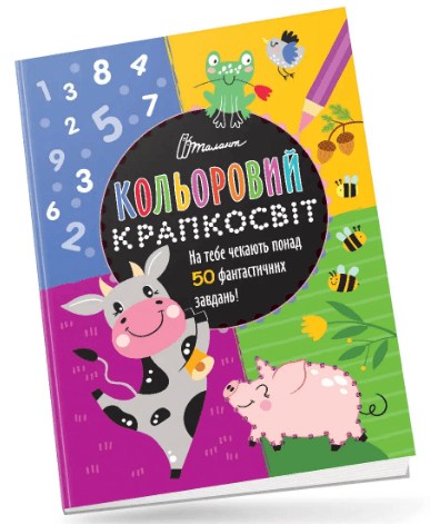 Книжка А4 "Кольоровий крапкосвіт: Чудова книжка розваг. Бичок" (укр.) №1105/Талант/(24)