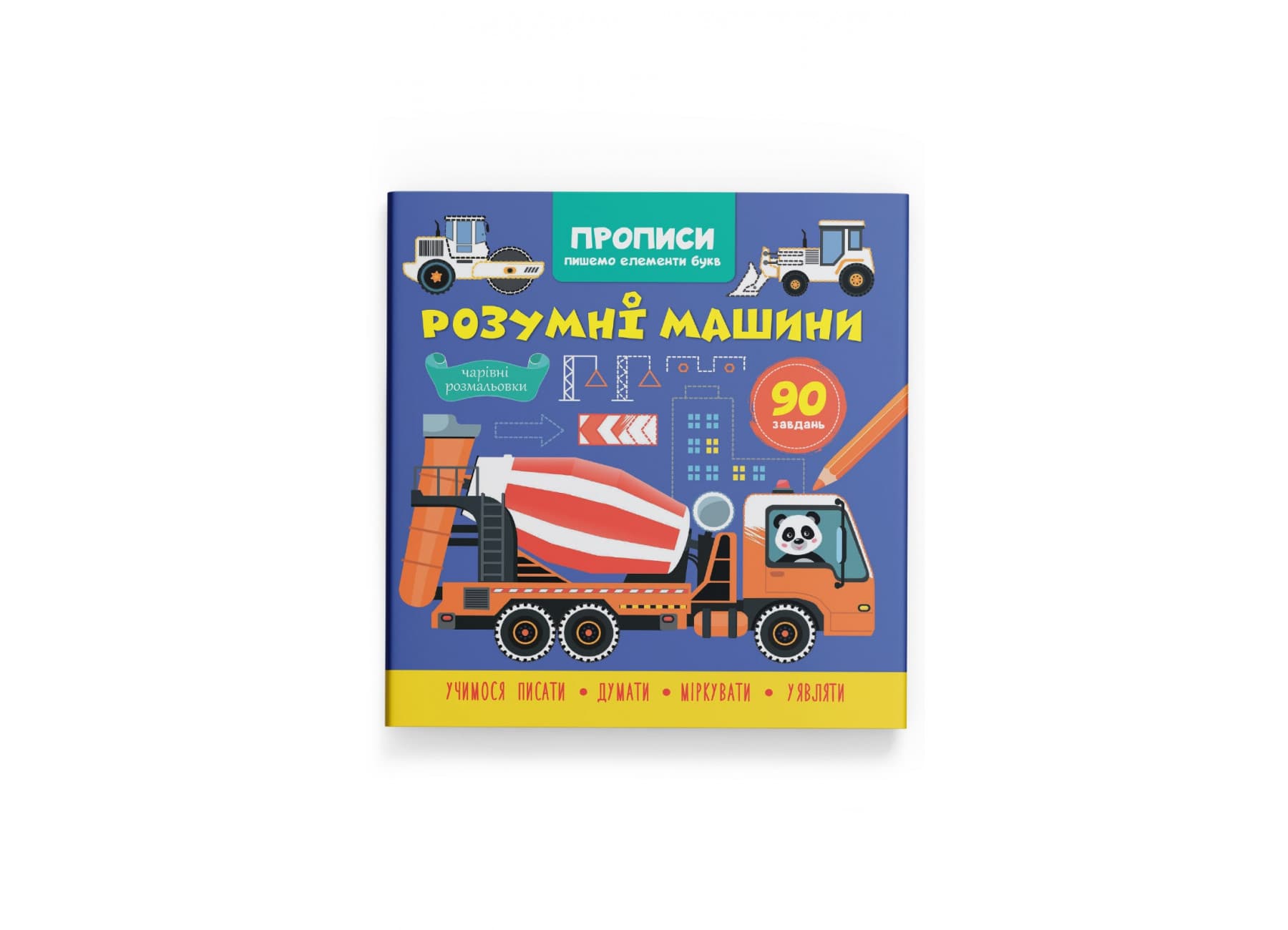 Книжка В5 "Прописи. Пишем элементы букв. Умные машины" №4723/Кристал Бук/(30)