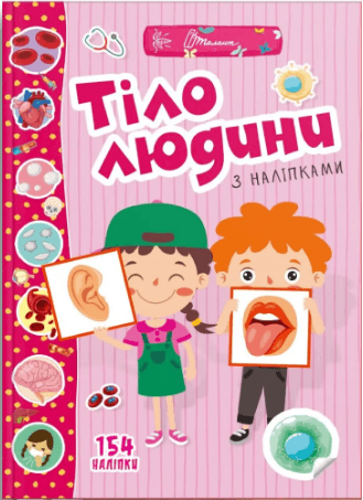 Книжка А4 "Весёлые забавы для дошкольников: Тело человека" №1426/Талант/