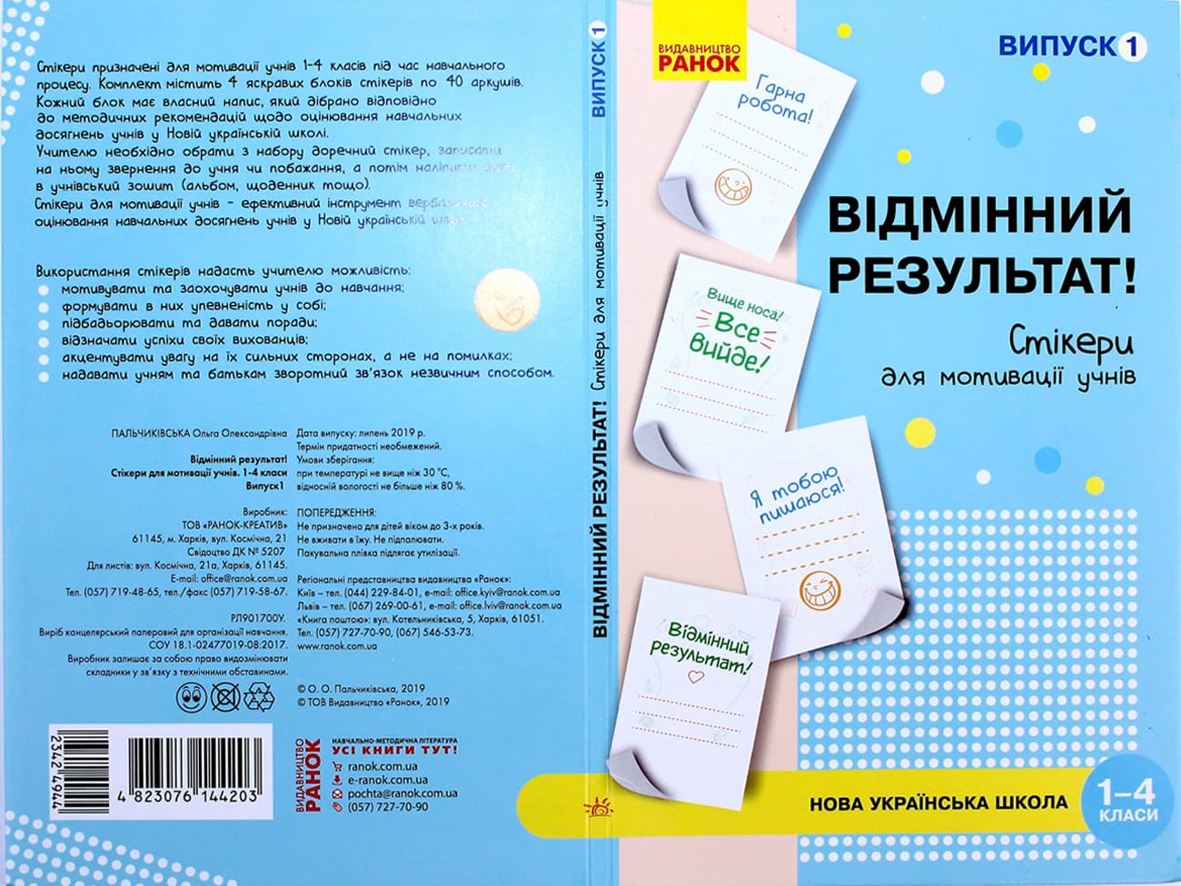 Наклейки для мотивации учеников "Отличный результат" 1-4 кл.выпуск1/Ранок/(10)