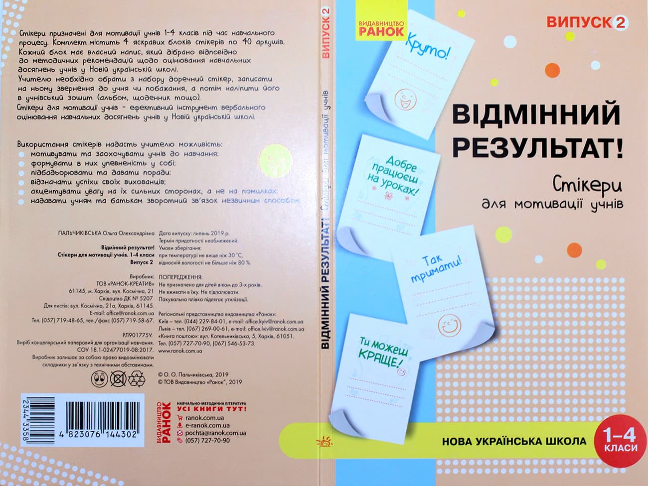 Наклейки для мотивации учеников "Отличный результат" 1-4 кл.выпуск2/Ранок/(10)