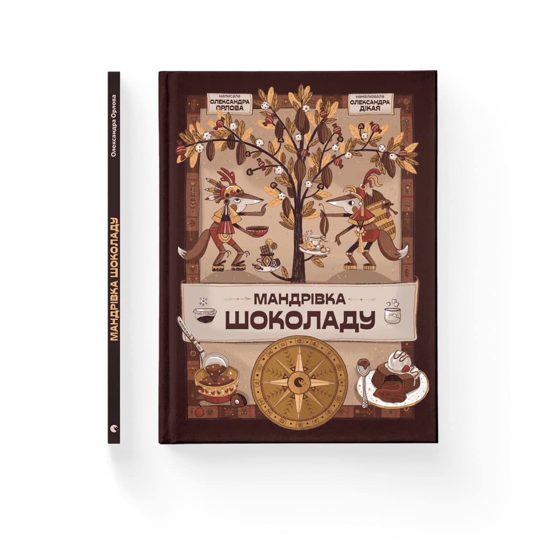 Книжка А4 "Путешествие шоколада" Александра Орлова №1127/ВСЛ/(8)