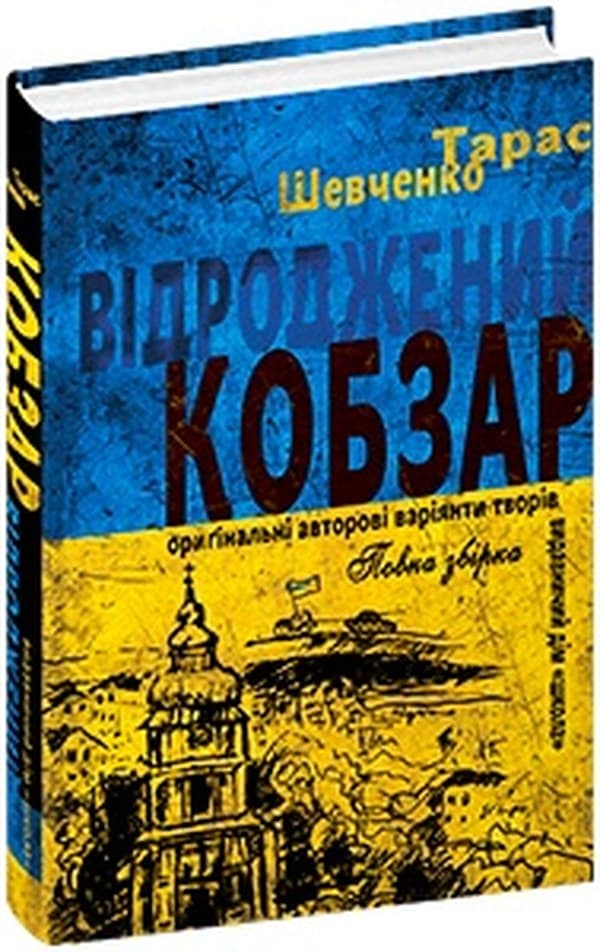 Книжка A5 "Возрождённый "Кобзарь" ориг. авторские варианты произведений" Т.Шевченко/Школа/(10)