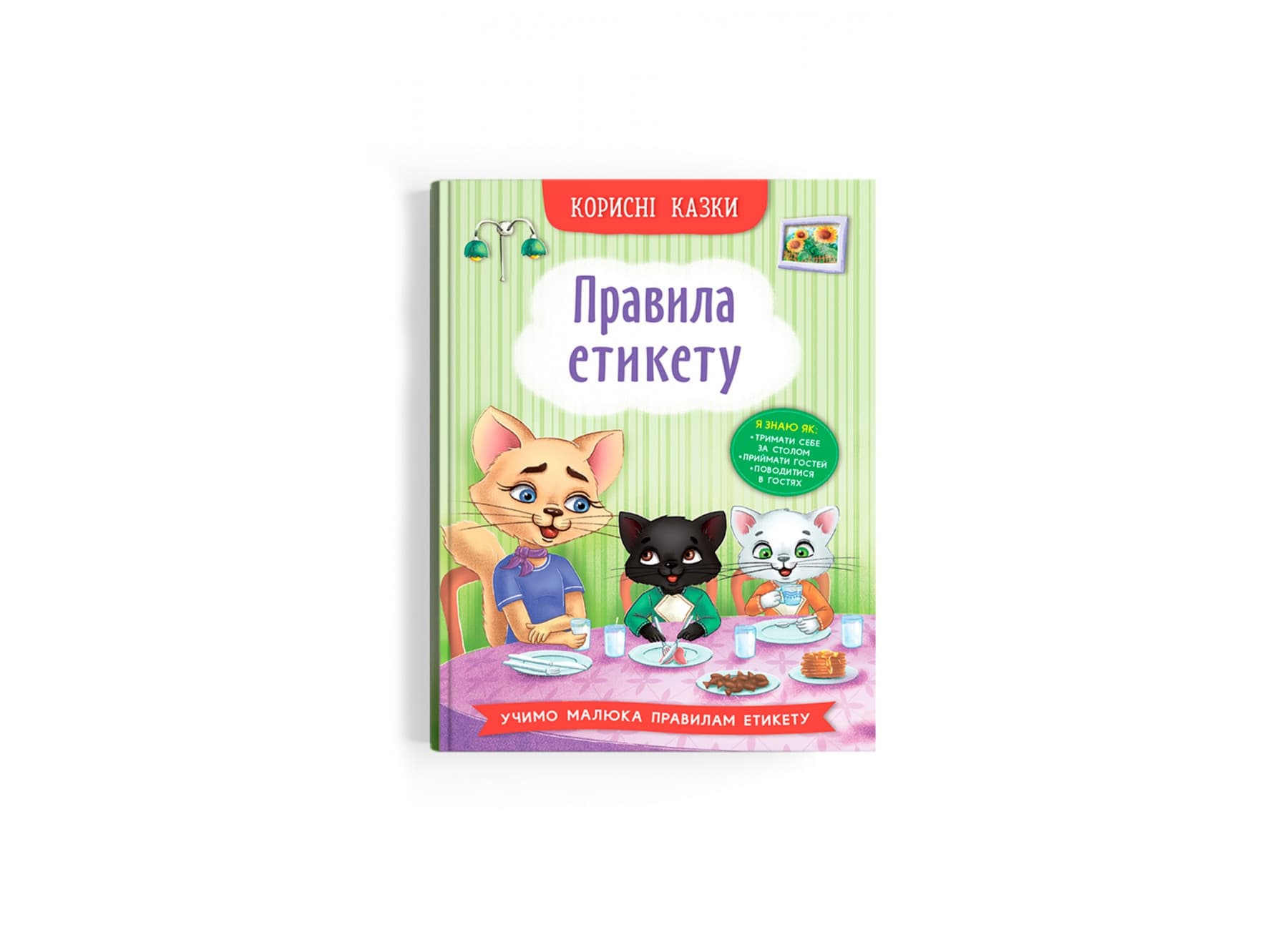 Книжка А5 "Корисні казки. Правила етикету" №4716/Кристал Бук/(10)