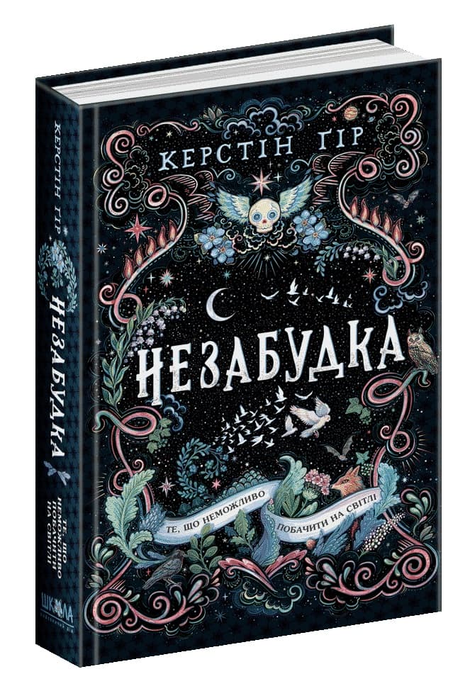 Книжка А5 "Те, що не можливо побачити на світлі. Незабудка" Крістін Ґір (укр.)/Школа/(8)