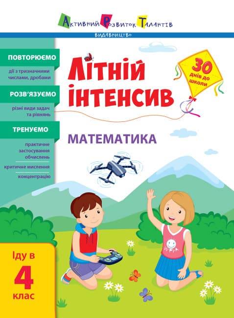 Книжка А4 "Літній інтенсив. Літній інтенсив. Математика. Іду в 4 клас" №5843/Ранок/(20)