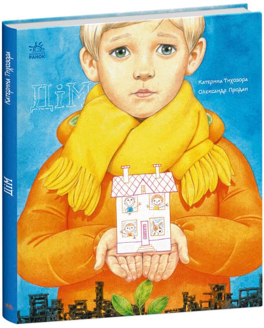 Книжка В4 "Книжки про важливе : Дім"/Ранок/(10)