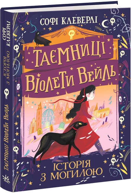 Книжка А5 "Таємниці Віолети Вейль : Таємниці Віолети Вейль. Історія з могилою"/Ранок/(5)