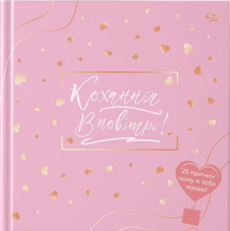Блокнот В6 48арк. лін. "Кохання в повітрі" №905393/Profiplan/(10)