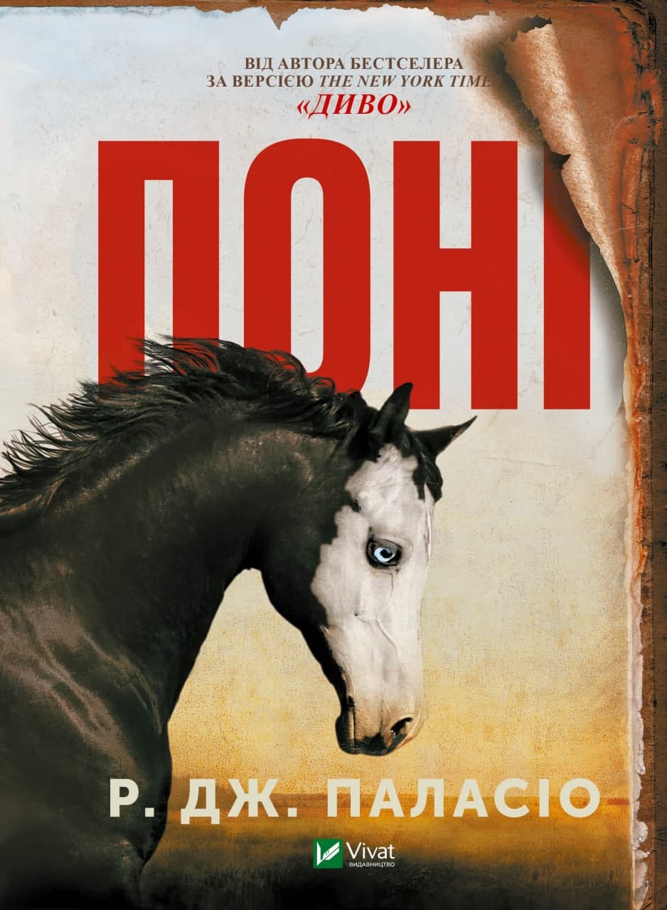 Книжка А5 "Книжная полка подростка. Пони" №9504/Vivat/(8)