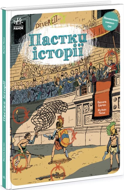 Книжка В4 "Оминай пастки : Пастки історії"(укр.)/Ранок/(10)