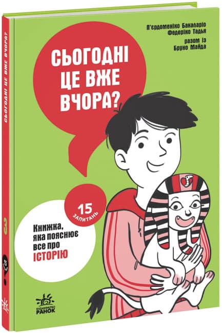 Книжка А5 "15 запитань : Сьогодні вже вчора? Книжка, яка пояснює все про історію" (укр.) /Ранок/(10)