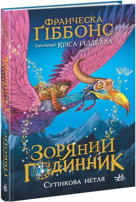 Книжка А5 "Зоряний годинник : Зоряний годинник. Сутінкова нетля"/Ранок/(10)