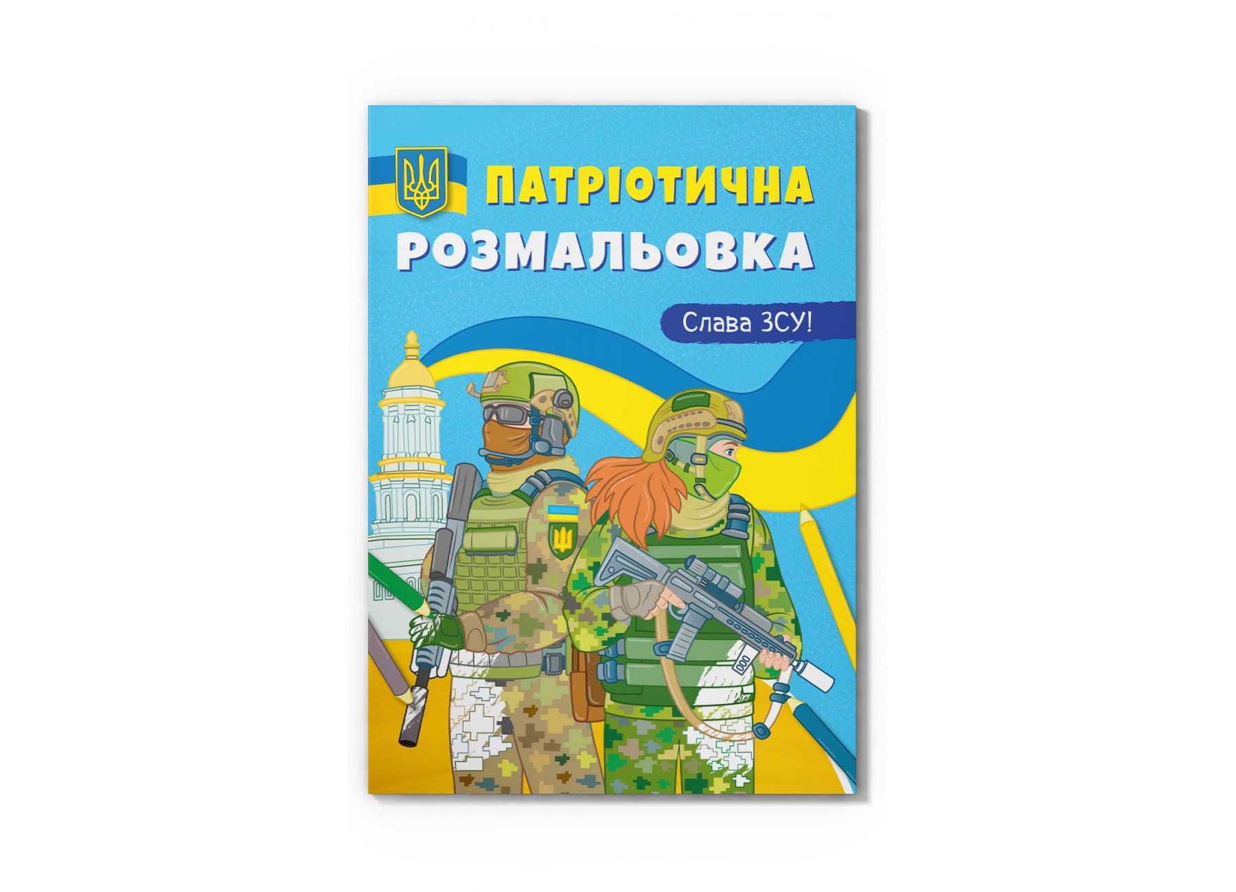 Книжка А4 "Патріотична розмальовка. Слава ЗСУ!" №3849/Кристал Бук/(25)