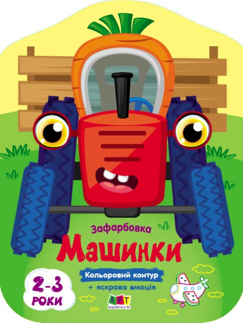 Книжка В5 "Кольорові зафарбовки : Машинки" №2460/Ранок/(20)