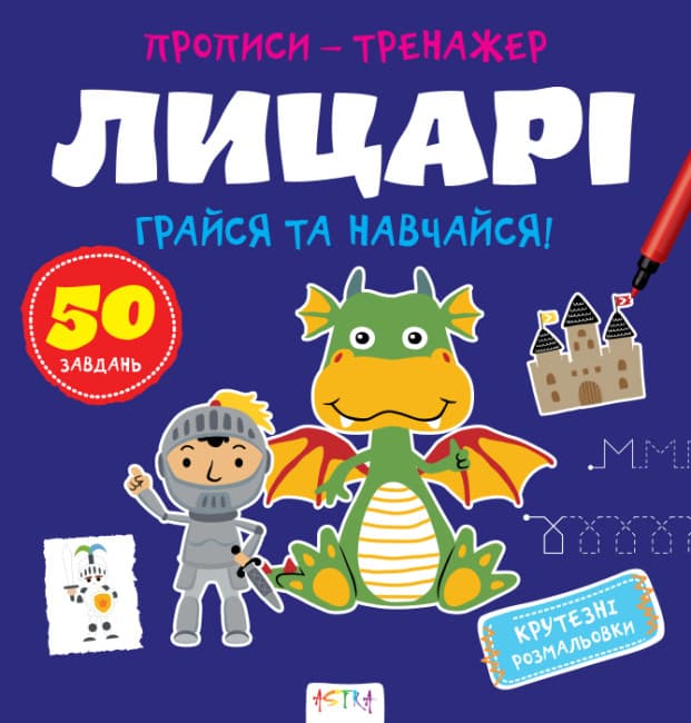 Книжка В5 "Прописи-тренажер. Лицарі" №7678/Ранок/