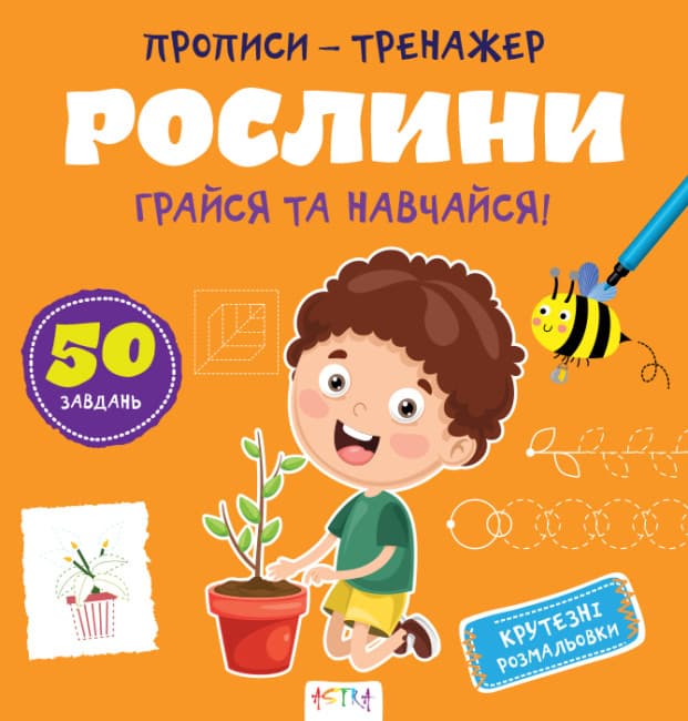 Книжка В5 "Прописи-тренажер. Рослини" №7609/Ранок/