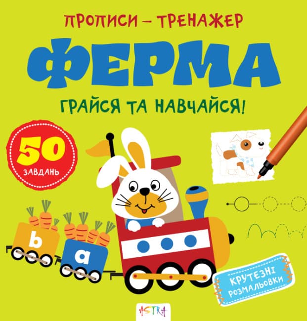 Книжка В5 "Прописи-тренажер. Ферма" №7463/Ранок/