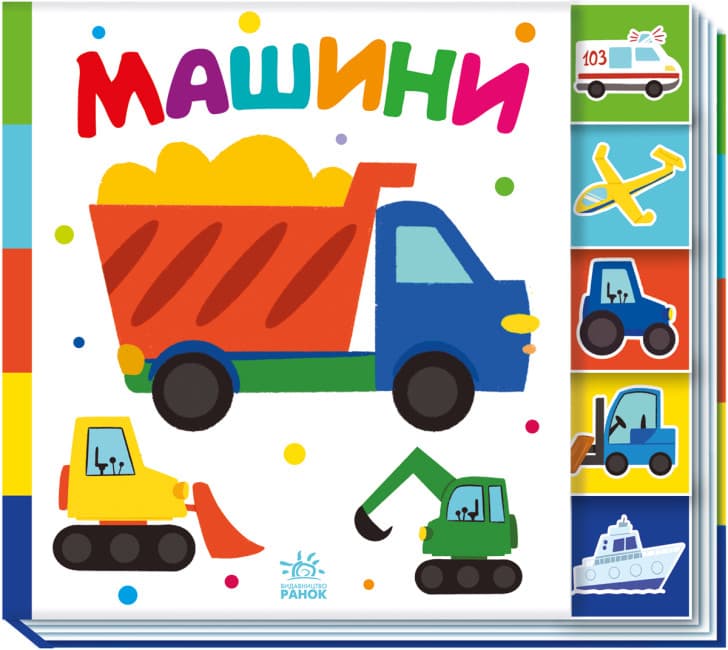 Книжка В5 "Знайди-но мене! : Машини" №1302/Ранок/(20)